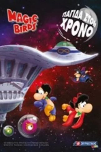 Magic Birds Παγίδα στο χρόνο