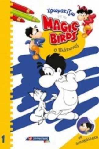 Χρωματίζω με τα Magic Birds Ο Πλάτωνας