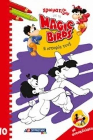 Χρωματίζω Magic Birds Η ιστορία τους