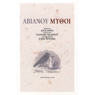 Αβιανού Μύθοι