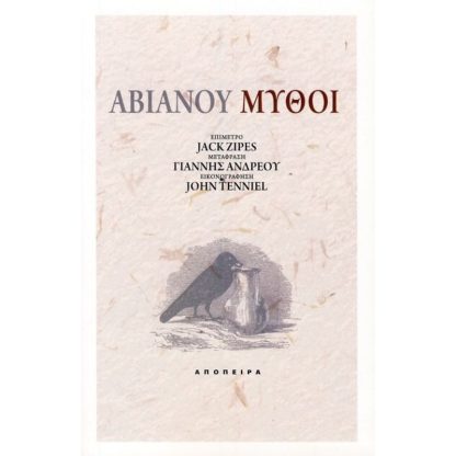 Αβιανού Μύθοι