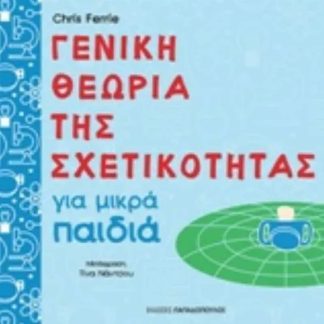Γενική θεωρία της σχετικότητας για μικρά παιδιά