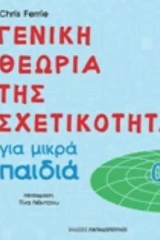 Γενική θεωρία της σχετικότητας για μικρά παιδιά