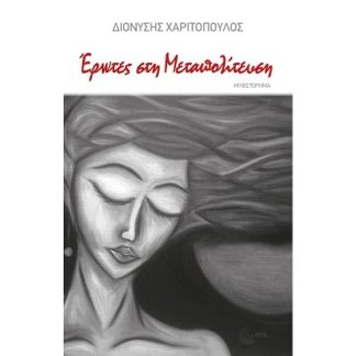 Έρωτες στην μεταπολίτευση
