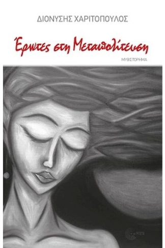 Έρωτες στην μεταπολίτευση