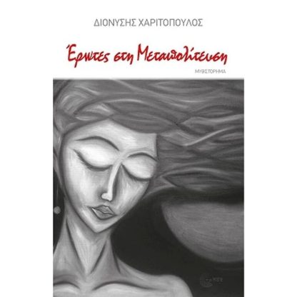 Έρωτες στην μεταπολίτευση