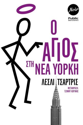 O Άγιος στην Νέα Υόρκη