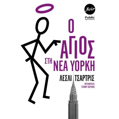 O Άγιος στην Νέα Υόρκη