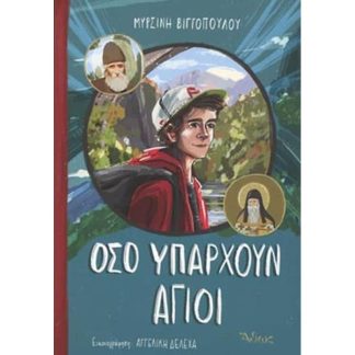 Όσο υπάρχουν άγιοι