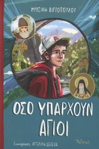 Όσο υπάρχουν άγιοι