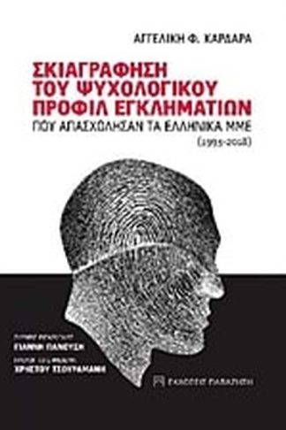 Σκιαγράφηση του ψυχολογικού προφίλ εγκληματιών που απασχόλησαν τα ελληνικά ΜΜΕ (1993-2018)