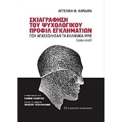 Σκιαγράφηση του ψυχολογικού προφίλ εγκληματιών που απασχόλησαν τα ελληνικά ΜΜΕ (1993-2018)