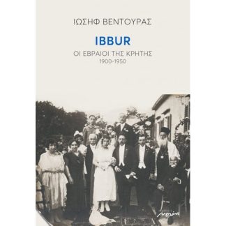 Ibbur. Οι Εβραίοι της Κρήτης. 1900-1950
