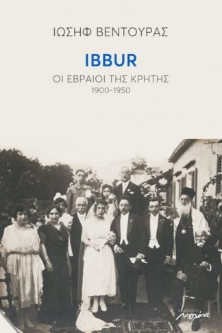 Ibbur. Οι Εβραίοι της Κρήτης. 1900-1950
