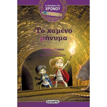 Η μηχανή του χρόνου 2 - Το χαμένο μήνυμα