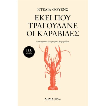 Εκεί που τραγουδάνε οι καραβίδες