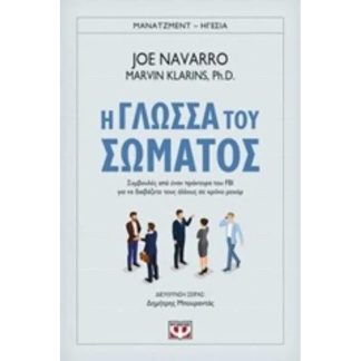 Η γλώσσα του σώματος