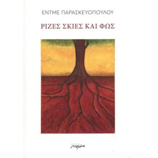 Ρίζες σκιές και φως
