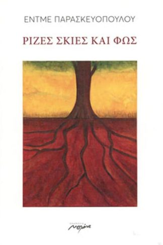 Ρίζες σκιές και φως