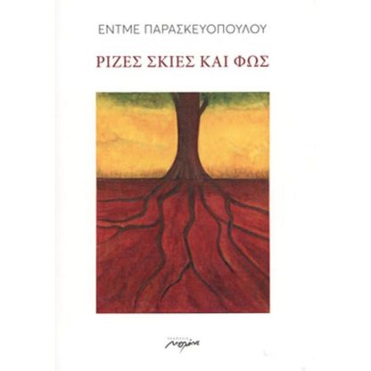 Ρίζες σκιές και φως