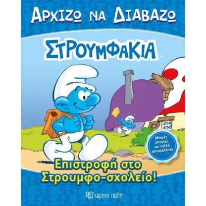 Στρουμφάκια - Αρχίζω να Διαβάζω Νο 13-Επιστροφή στο Στρουμφοσχολείο!
