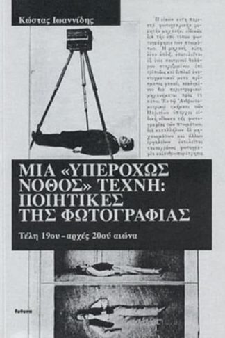 Μια υπερόχως νόθος τέχνη- Ποιητικές Φωτογραφίας Τέλη 19ου - Αρχές 20ου αιώνα