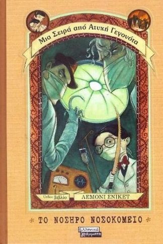 Το νοσηρό νοσοκομείο