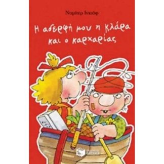 Η αδερφή μου η Κλάρα και ο καρχαρίας