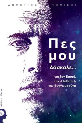 Πες μου δάσκαλε...