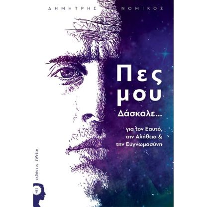 Πες μου δάσκαλε...