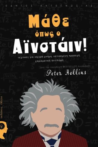 Μάθε όπως ο Αϊνστάιν!