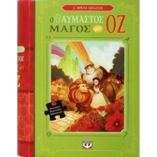 Ο θαυμαστός μάγος του Οζ (Βιβλίο Παζλ)