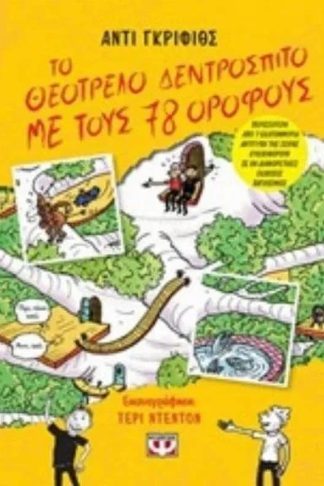 Θεότρελο δεντρόσπιτο με 78 ορόφους