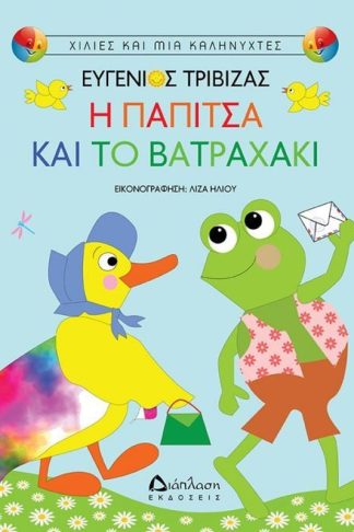 Η παπίτσα και το βατραχάκι