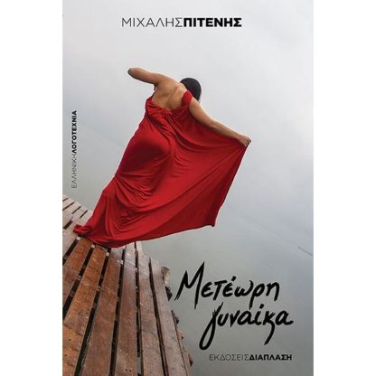 Μετέωρη γυναίκα