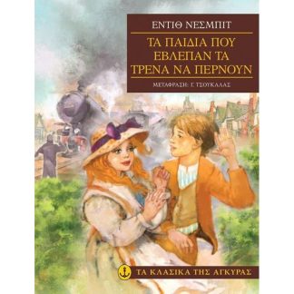 Τα παιδιά που έβλεπαν τα τρένα να περνούν