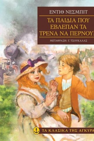 Τα παιδιά που έβλεπαν τα τρένα να περνούν