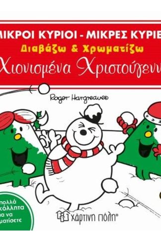 Μικροί Κύριοι-Μικρές Κυρίες