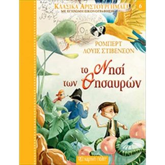 Κλασικά Αριστουργήματα Νο6 - Το Νησί των Θησαυρών