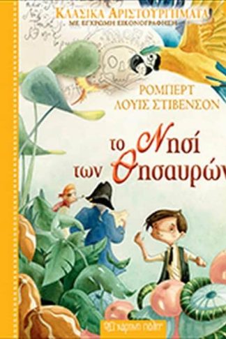 Κλασικά Αριστουργήματα Νο6 - Το Νησί των Θησαυρών