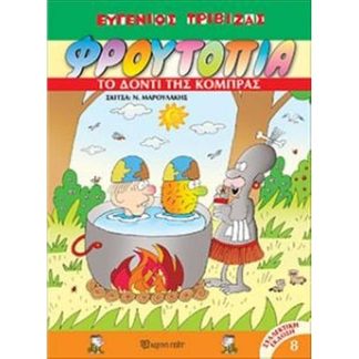 Φρουτοπία - Το Δόντι της Κόμπρας