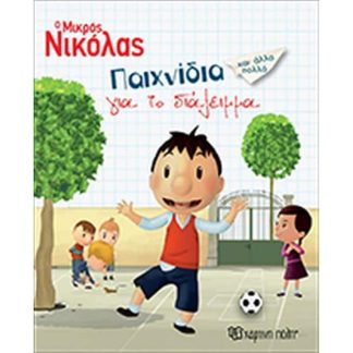 Ο Μικρός Νικόλας- Βιβλίο δραστηριοτήτων-Παιχνίδια για το Διάλειμμα