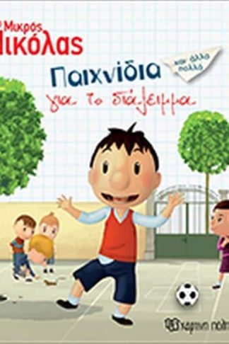 Ο Μικρός Νικόλας- Βιβλίο δραστηριοτήτων-Παιχνίδια για το Διάλειμμα