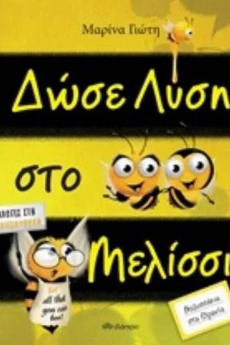 Δώσε λύση στο μελίσσι