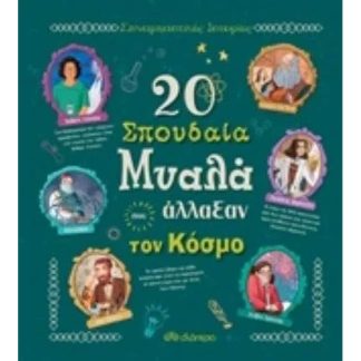 20 σπουδαία μυαλά που άλλαξαν τον κόσμο