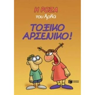 Η Ρόζα του Αρκά: Τοξικό αρσενικό!
