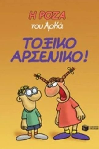 Η Ρόζα του Αρκά: Τοξικό αρσενικό!