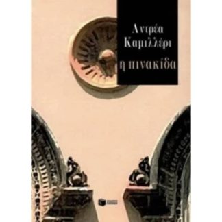 Η πινακίδα