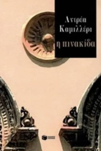 Η πινακίδα