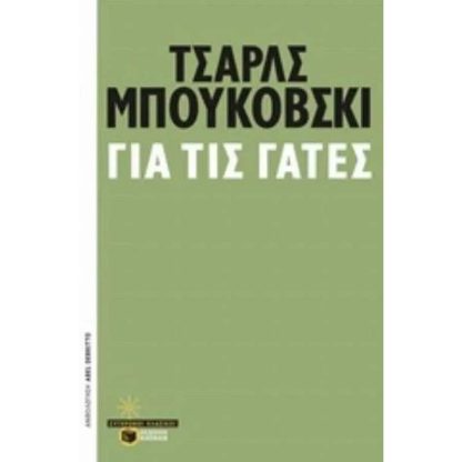 Για τις γάτες
